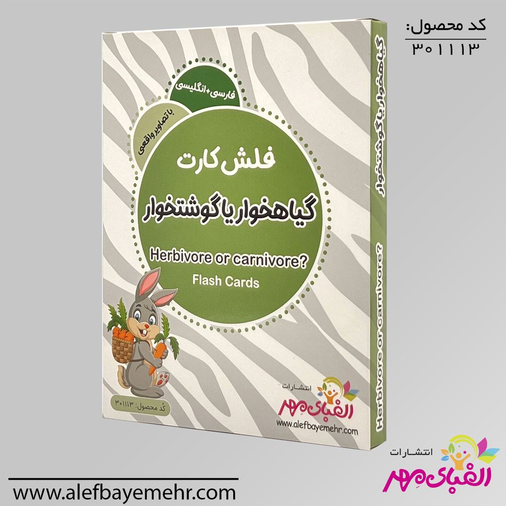فلش کارت گیاهخوار یا گوشتخوار؟
