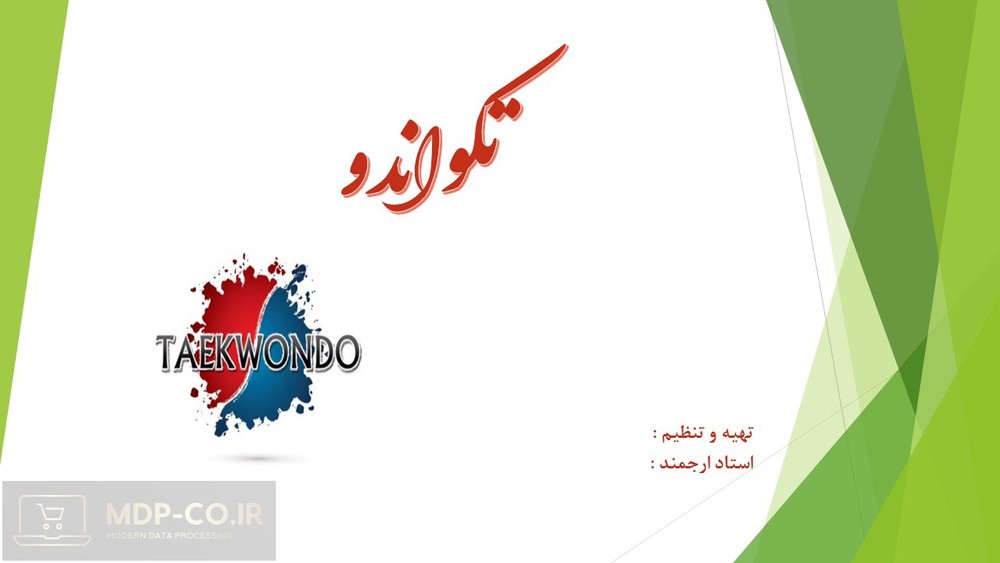 پاورپوینت تکواندو + بررسی کامل ورزش رزمی تکواندو