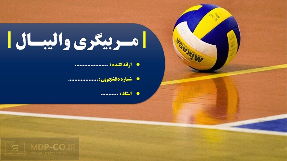 پاورپوینت مربیگری والیبال + مدیریت تیم والیبال و تکنیکهای والیبال