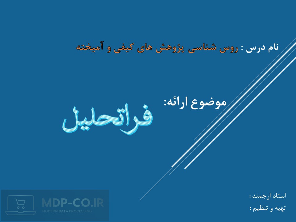 پاورپوینت فرا تحلیل درس روش شناسی پژوهش های کیفی و آمیخته