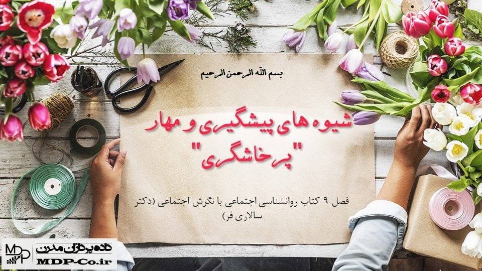 پاورپوینت مهار پرخاشگری + شیوه های پیشگیری از پرخاشگری
