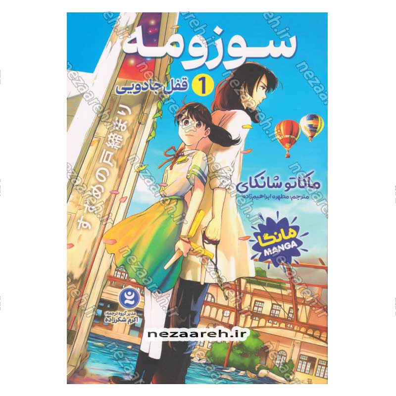 کتاب سوزومه جلد اول (قفل جادویی)