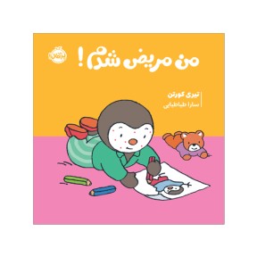 من مریض شدم / چوپی