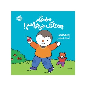 من دیگر پستانک نمیخوام / چوپی