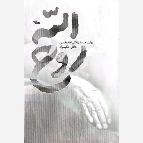 کتاب روح الله