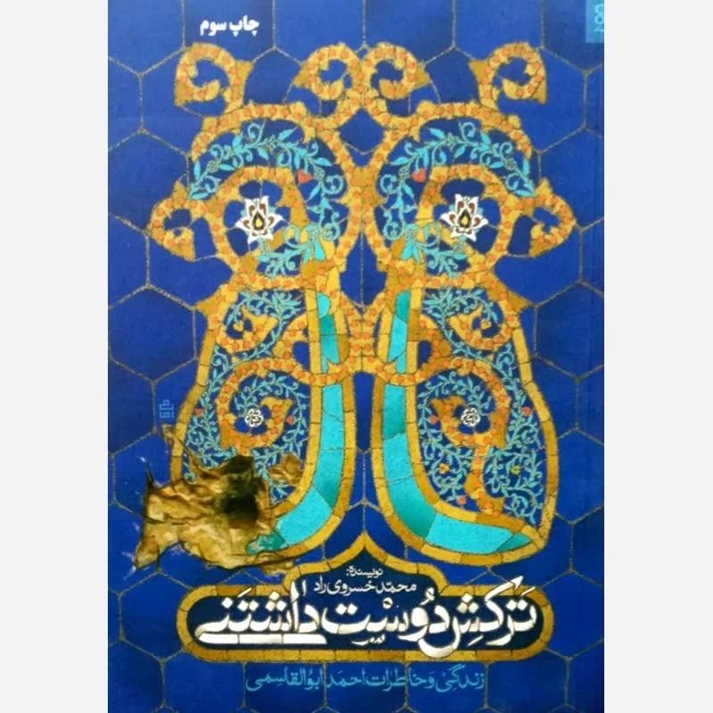 کتاب ترکش دوست داشتنی