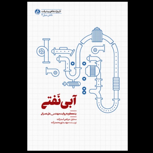 کتاب آبی نفتی