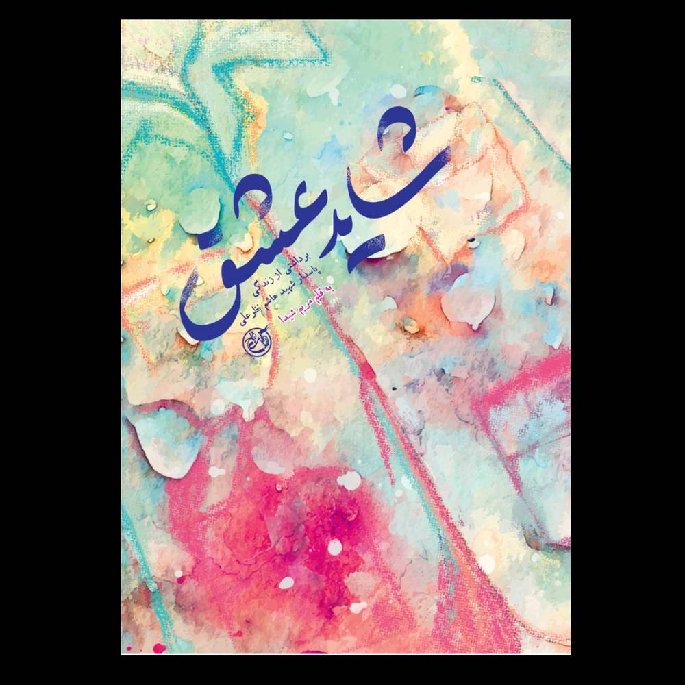 کتاب شاید عشق