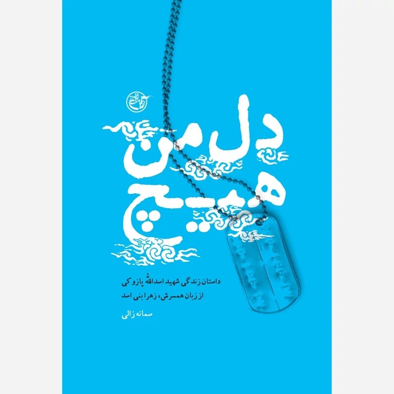 کتاب دل من هیچ - شهید اسدالله پازوکی