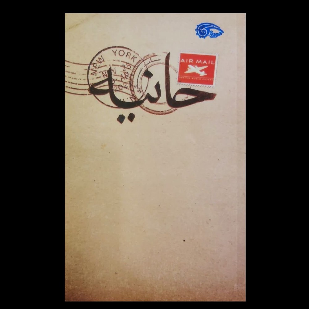 کتاب حانیه