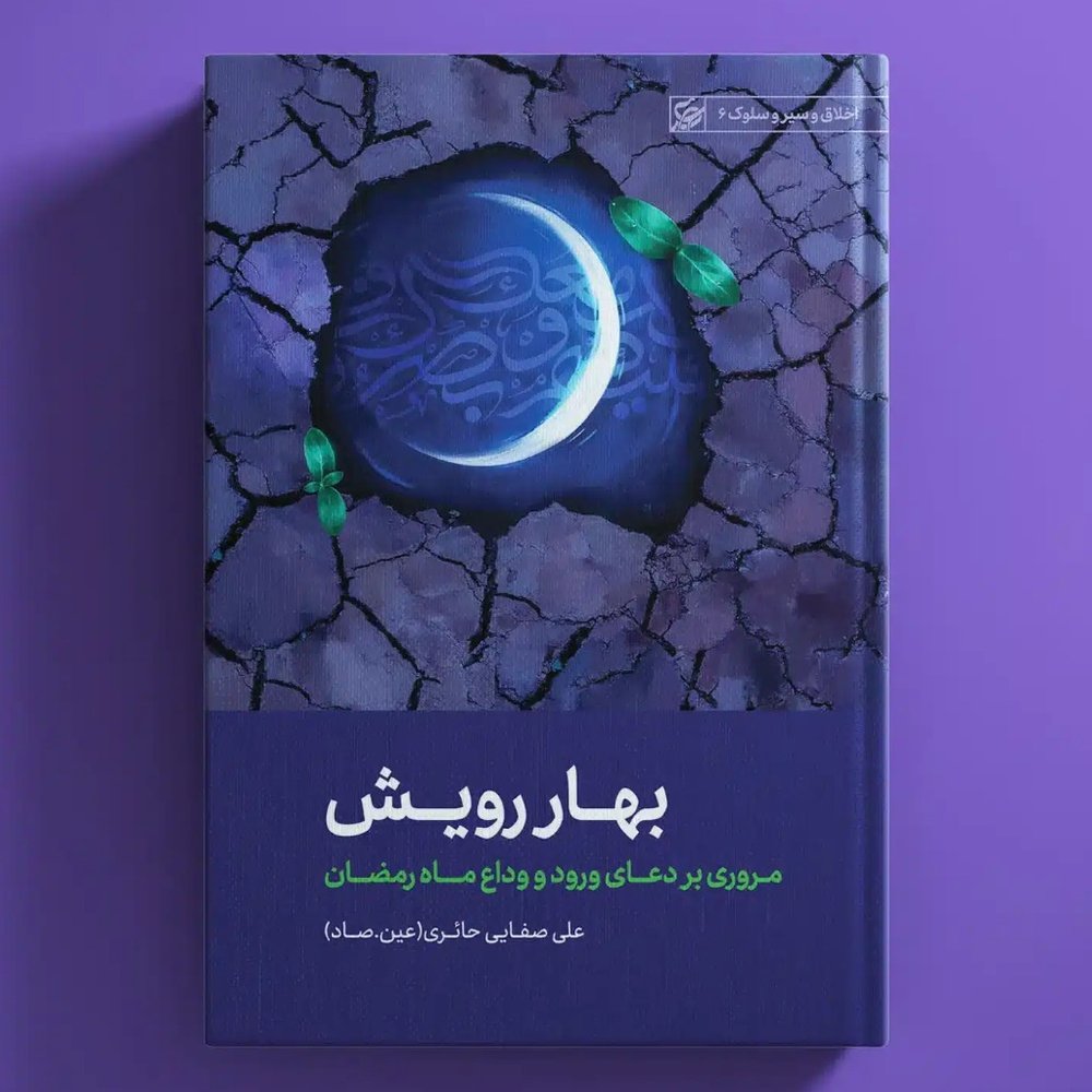 کتاب بهار رویش / عین صاد