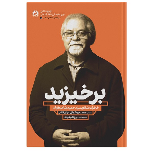کتاب برخیزید / خاطرات شفاهی سیدحمید شاهنگیان
