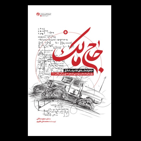 کتاب حاج مالک / خاطرات شفاهی غلامرضا مالکی، از فرماندهان مهندسی لشکر علی‌بن ابی طالب (ع)