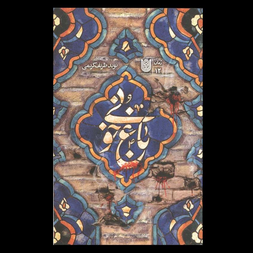 کتاب باغ خونی