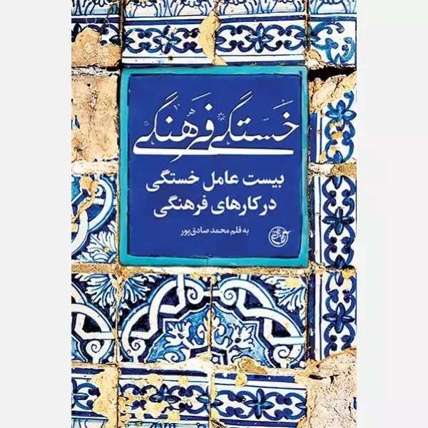 کتاب خستگی فرهنگی