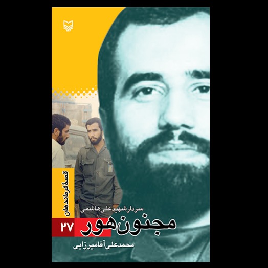 کتاب مجنون هور / علی هاشمی