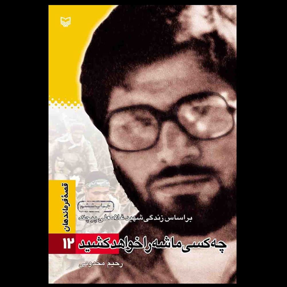 کتاب چه کسی ماشه را خواهد کشید؟ / غلامعلی پیچک