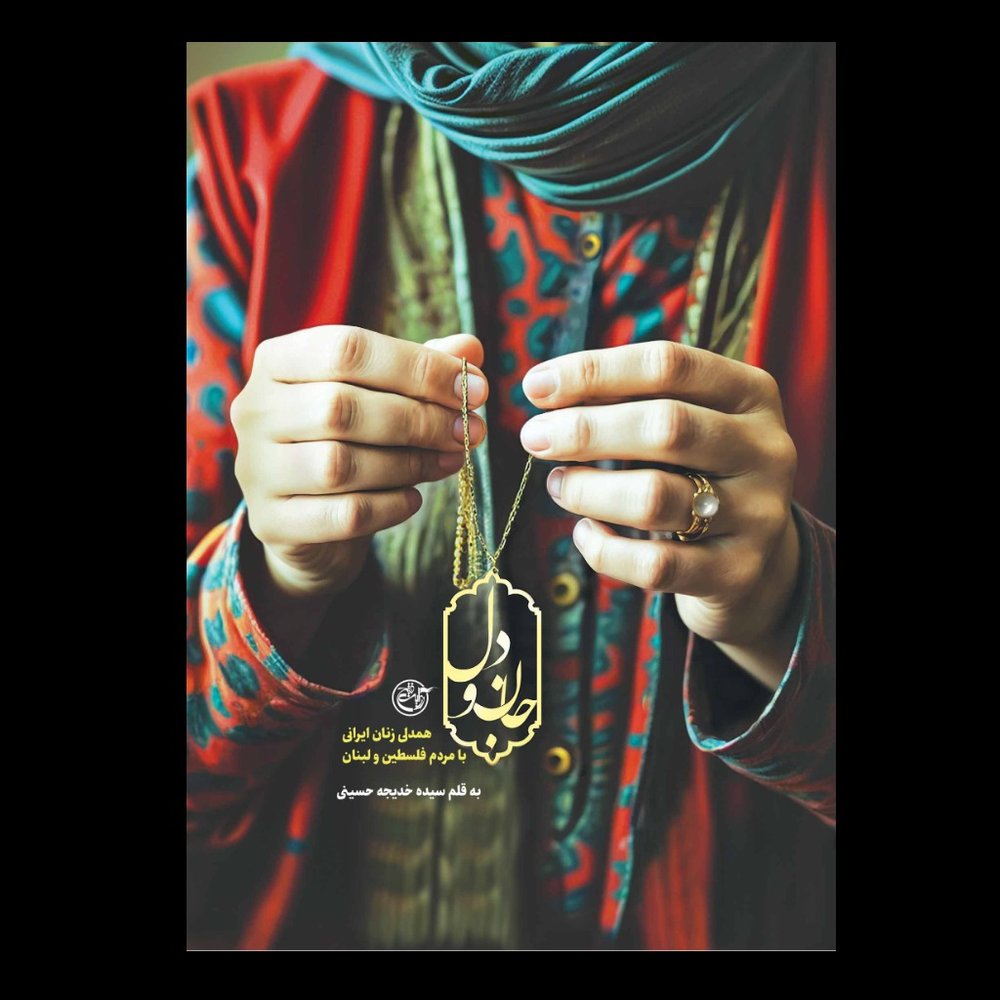 کتاب جان و دل / همدلی زنان ایرانی با زنان لبنانی و فلسطینی
