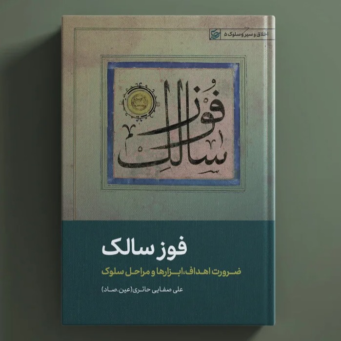 کتاب فوزسالک / عین صاد