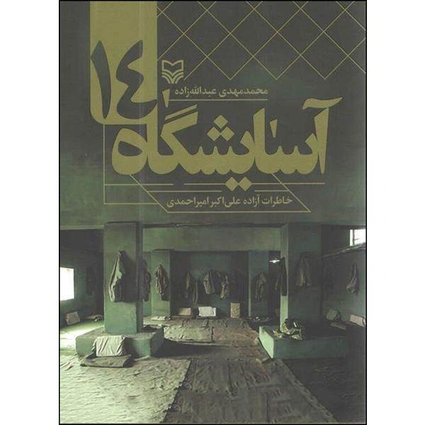 کتاب آسایشگاه 14 / خاطرات آزاده علی اکبر امیراحمدی