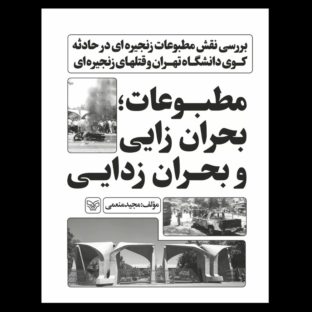 کتاب مطبوعات بحران زایی و بحران زدایی