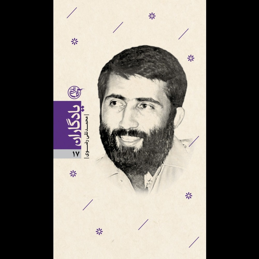 یادگاران 17 / محمدتقی رضوی