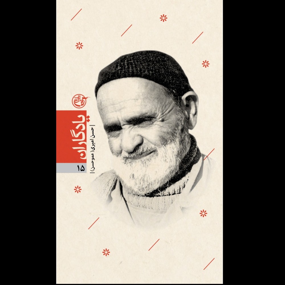 کتاب یادگاران 15 / حسن امیری (عمو حسن)