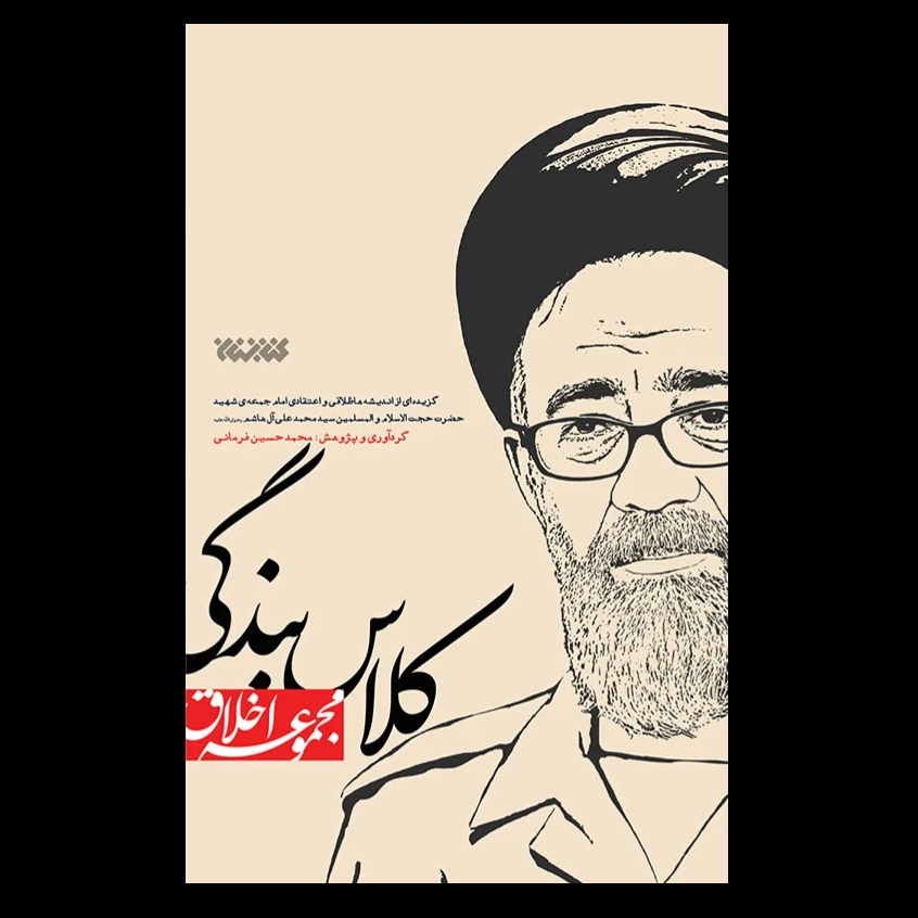 کلاس بندگی / گزیده ای از اندیشه های امام جمعه شهید سید محمد علی آل هاشم