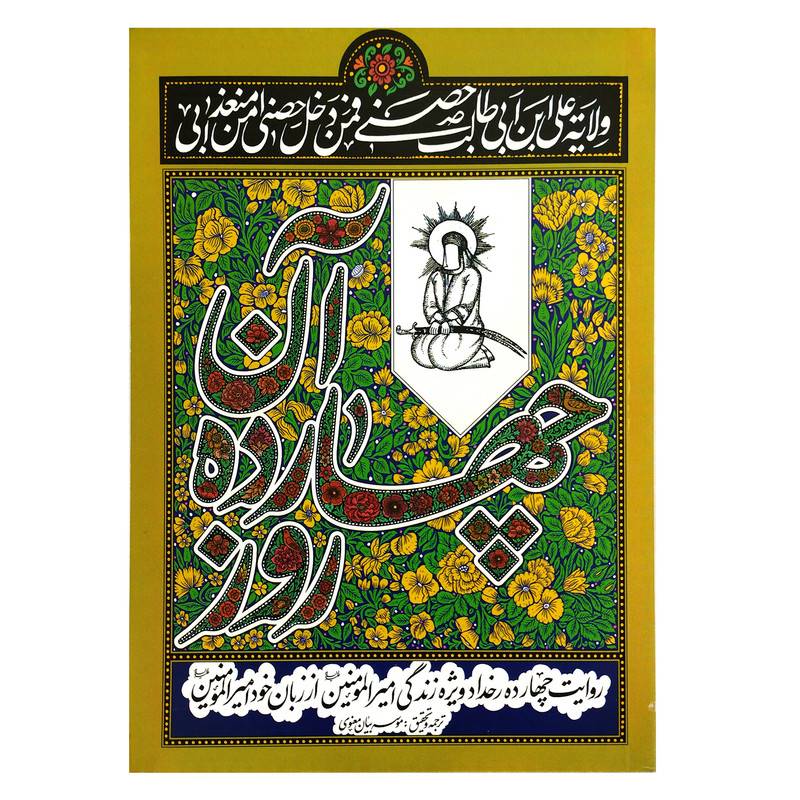 کتاب آن چهارده روز روایت (چهارده رخداد ویژه زندگی امیرالمومنین از زبان خود ایشان)