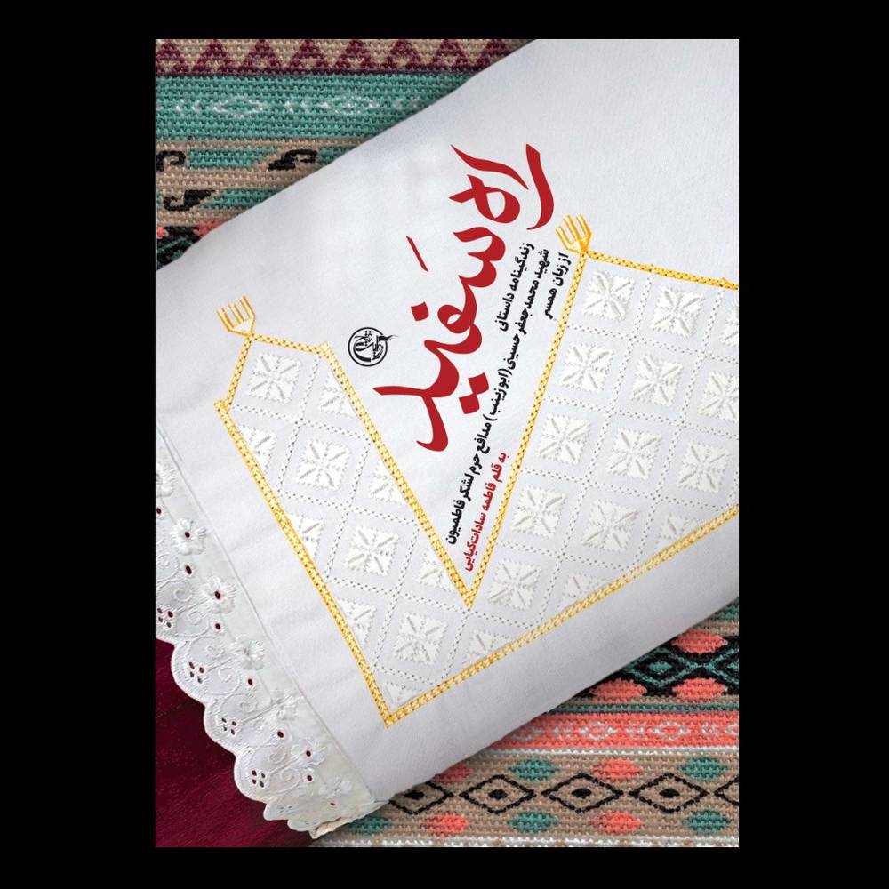 کتاب راه سفید