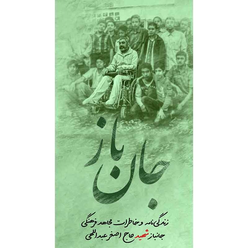 کتاب جان باز