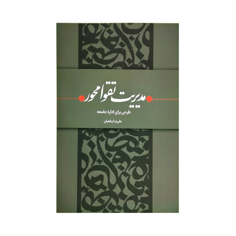کتاب مدریت تقوا محور طرحی برای اداره جامعه