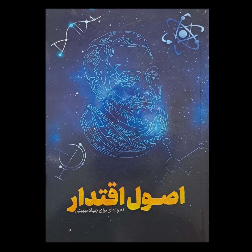 کتاب اصول اقتدار