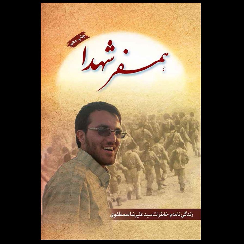کتاب همسفر شهدا