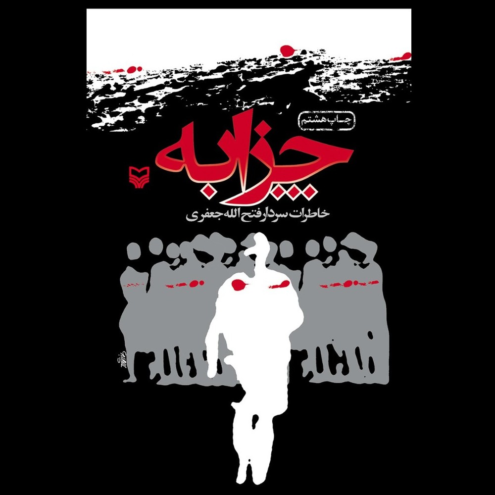 کتاب چزابه / خاطرات سردار فتح الله جعفری