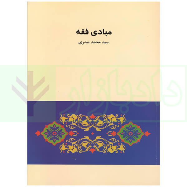 مبادی فقه | دکتر صدری