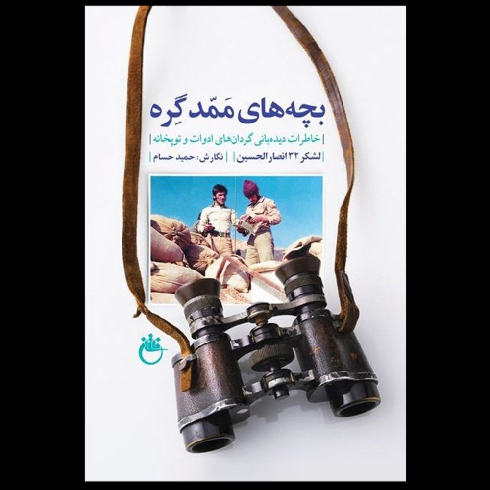 کتاب بچه های ممد گره / خاطرات دیده‌بانی گردان‌های ادوات و توپخانه لشکر 32 انصارالحسین