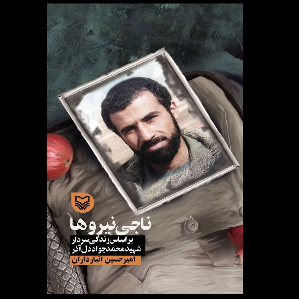 کتاب ناجی نیروها / محمدجواد دل آذر