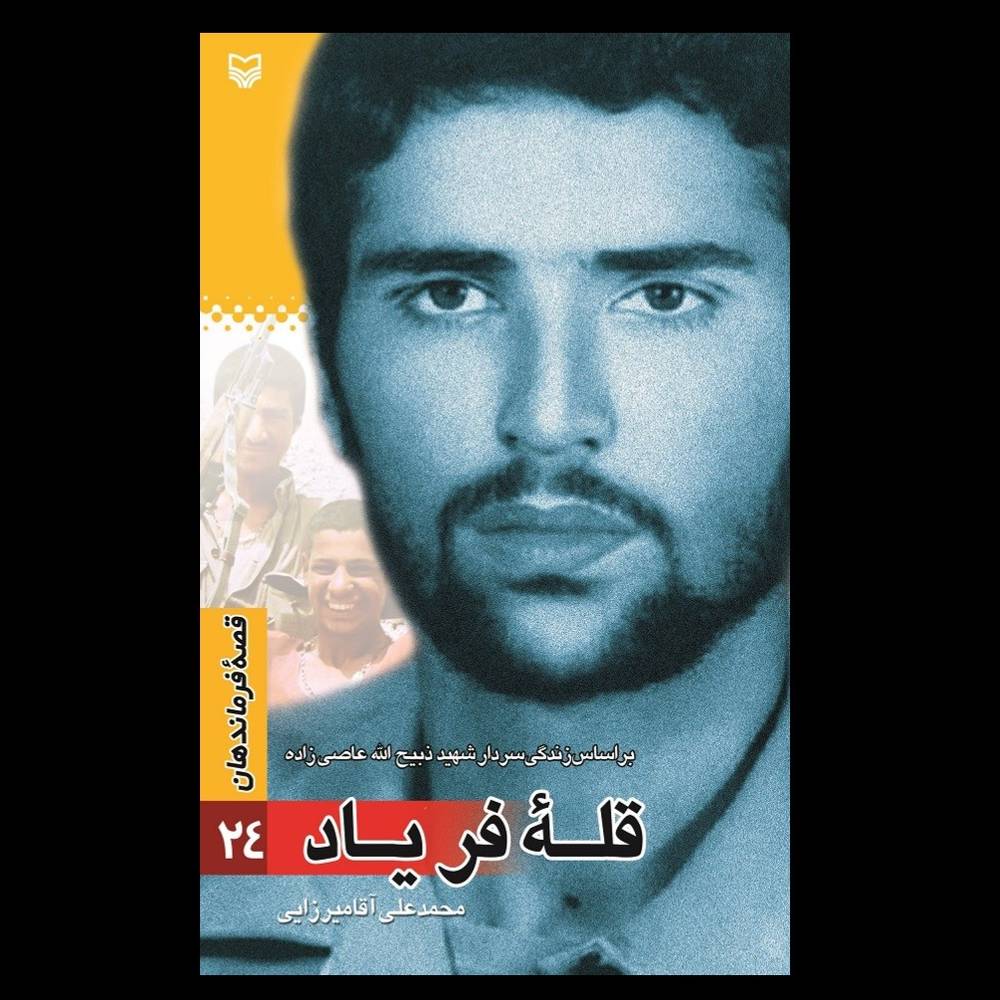کتاب قله فریاد / ذبیح الله عاصی زاده