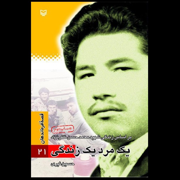 کتاب یک مرد یک زندگی / محمدحسین نظرنژاد