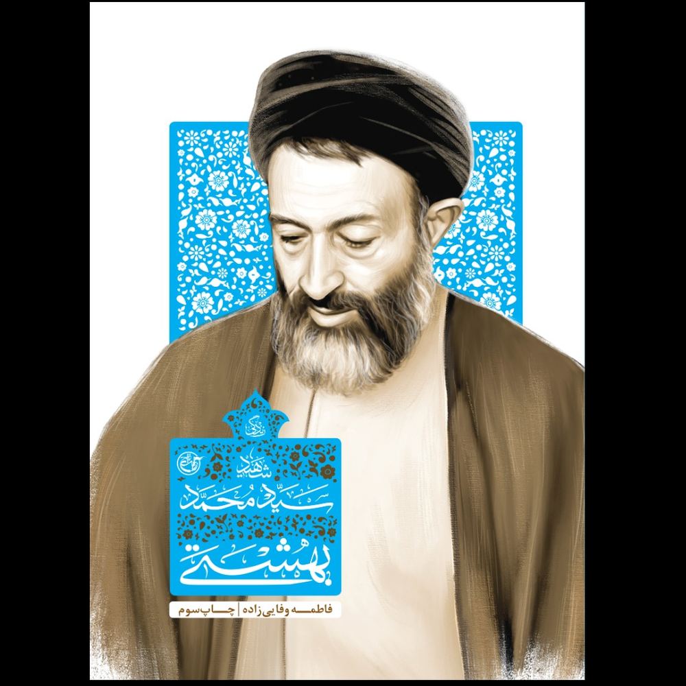 کتاب زندگی شهید سید محمد حسینی بهشتی
