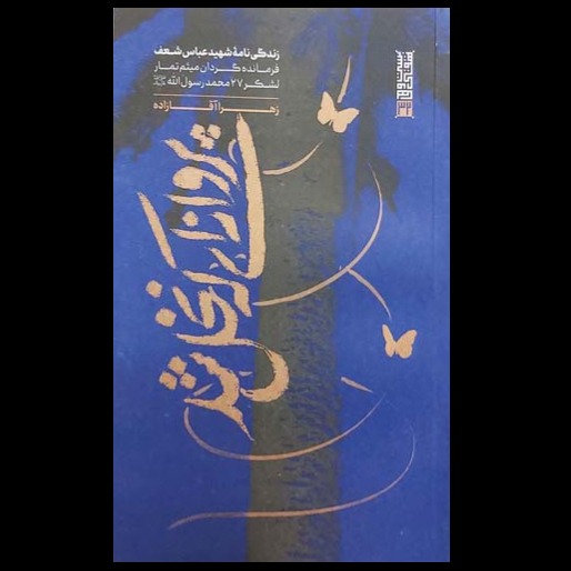 کتاب پروانه ای که نخل شد / زندگینامه ی شهید عباس شعف