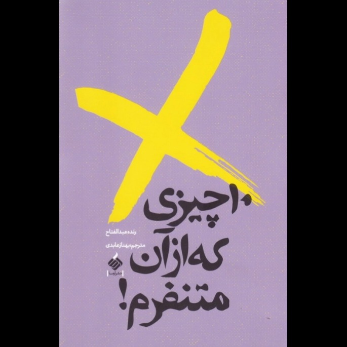 کتاب ده چیزی که از آن متنفرم