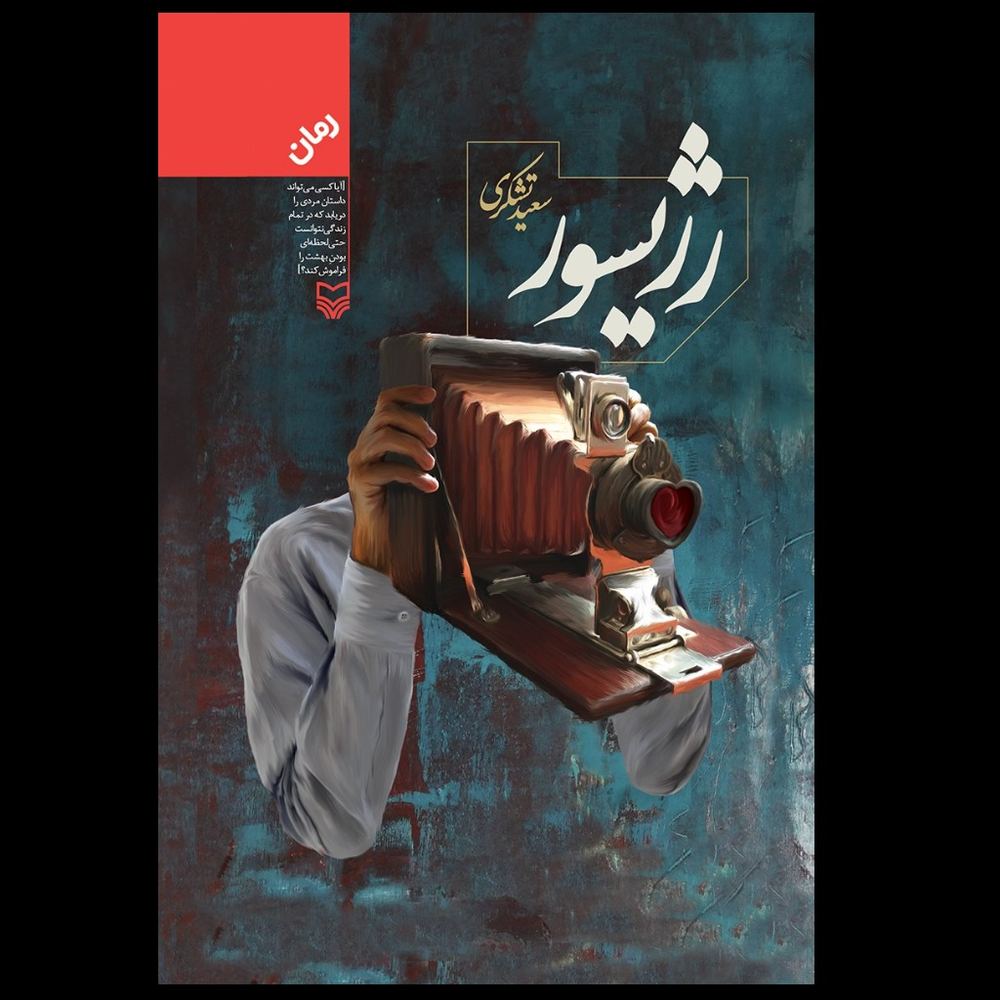 کتاب رژیسور