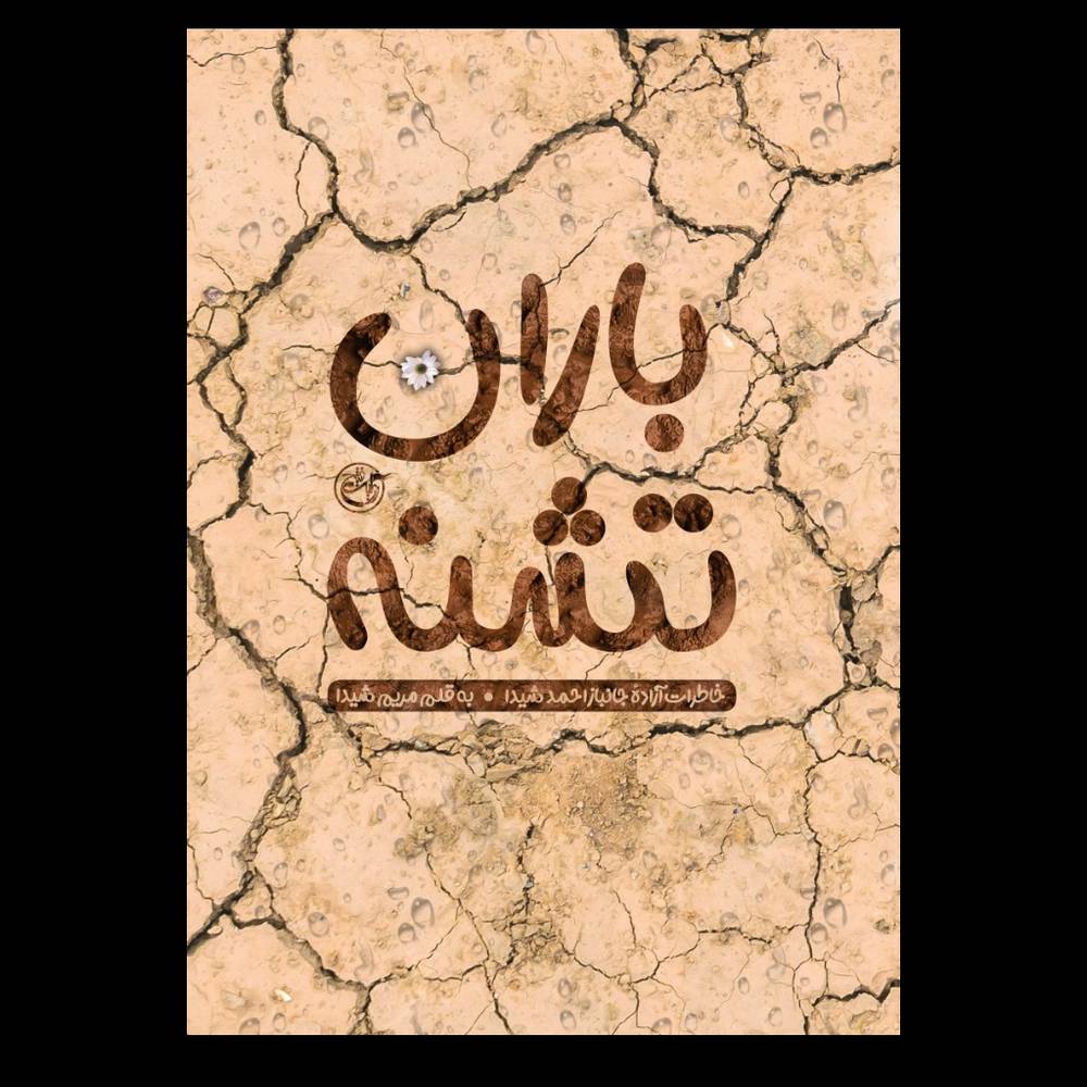کتاب باران تشنه