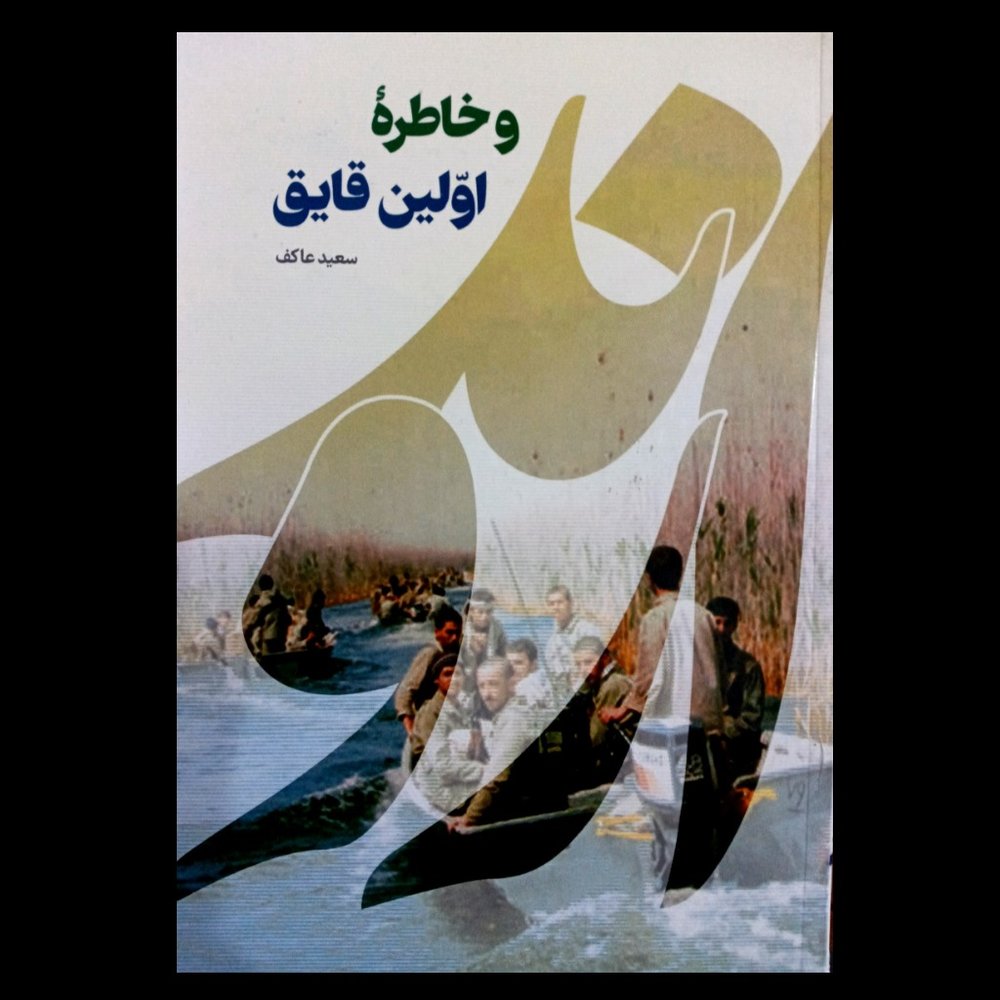 کتاب اروند و خاطره اولین قایق