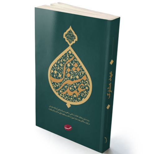 کتاب عهد مشترک