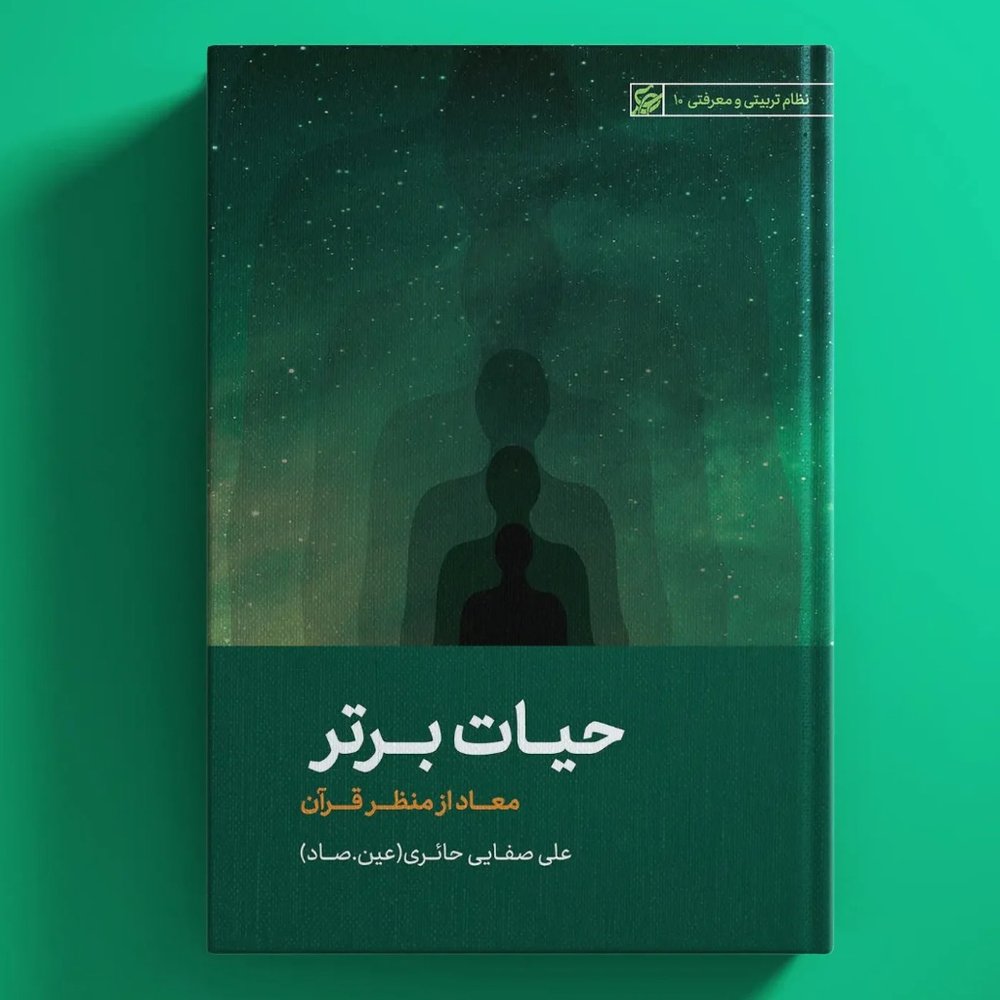 کتاب حیات برتر / عین صاد