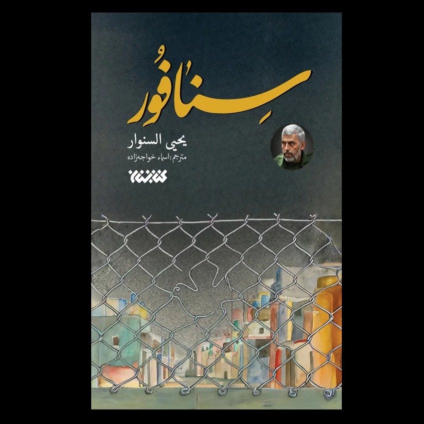 کتاب سنافور