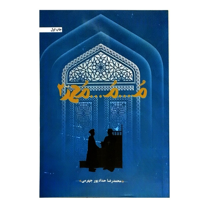 کتاب م... م... محمد 2